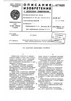 Аналоговое запоминающее устройство Аналоговое запоминающее устройство