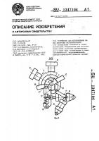 Устройство для изготовления витых ленточных магнитопроводов Устройство для изготовления витых ленточных магнитопроводов
