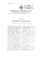 Приспособление для смены шпуль на прядильных и крутильных машинах Приспособление для смены шпуль на прядильных и крутильных машинах