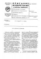 Разъемное соединение Разъемное соединение