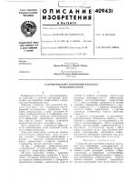 Патент ссср 409431 Патент ссср 409431