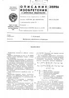 Патент ссср  315956