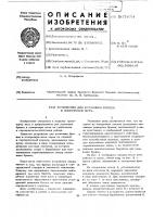 Устройство для установки бревен в поперечную щеть Устройство для установки бревен в поперечную щеть