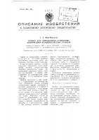Прибор для определения суммарных деформаций металлорежущих станков Прибор для определения суммарных деформаций металлорежущих станков