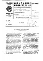 Устройство для предварительногонатяжения арматуры Устройство для предварительногонатяжения арматуры