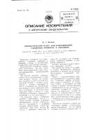 Автоматический отцеп для подвешивания глубинных приборов в скважине Автоматический отцеп для подвешивания глубинных приборов в скважине