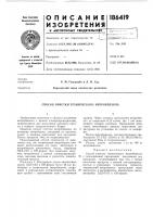 Патент ссср 186419 Патент ссср 186419