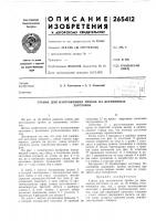 Патент ссср 265412 Патент ссср 265412