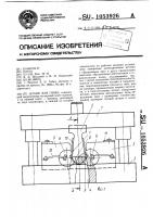Штамп для гибки Штамп для гибки