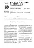 Приспособление для кастрации цветков Приспособление для кастрации цветков