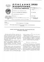 Патент ссср 219353 Патент ссср 219353