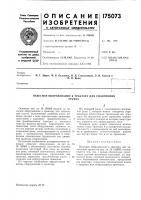 Патент ссср 175073 Патент ссср 175073