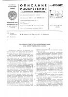 Способ наведения шлаковой ванны при электрошлаковой сварке Способ наведения шлаковой ванны при электрошлаковой сварке