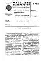 Устройство для вскрытия емкостей Устройство для вскрытия емкостей