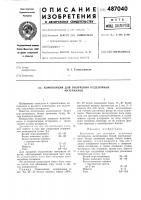 Композиция для получения отделочных материалов Композиция для получения отделочных материалов