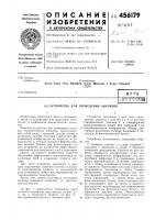 Устройство для проведения анализов Устройство для проведения анализов
