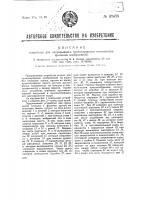 Устройство для непрерывного проектирования кинематографических изображений Устройство для непрерывного проектирования кинематографических изображений