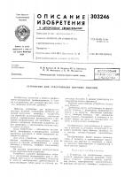 Патент ссср 303246 Патент ссср 303246