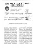 Патент ссср 198655 Патент ссср 198655