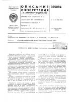 Устройство для счисткя облицовки коки-ла^й fe^-^bjihoie||m Устройство для счисткя облицовки коки-ла^й fe^-^bjihoie||m