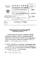 Прибор для измерения (вычисления) значений коэффициента корреляции случайных стационарных процессов Прибор для измерения (вычисления) значений коэффициента корреляции случайных стационарных процессов