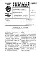 Устройство для управления электропневматическими тормозами Устройство для управления электропневматическими тормозами