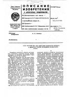 Устройство для фиксации моментов захвата и выброса слитка из валков прокатного стана Устройство для фиксации моментов захвата и выброса слитка из валков прокатного стана