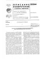 Патент ссср 323244 Патент ссср 323244