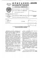 Листоотделяющий рабочий орган табако-уборочной машины Листоотделяющий рабочий орган табако-уборочной машины