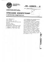Устройство для сопряжения источника и приемника информации Устройство для сопряжения источника и приемника информации