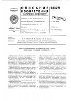 Патент ссср 233271 Патент ссср 233271