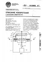 Устройство для нанесения паст на плоские изделия Устройство для нанесения паст на плоские изделия