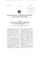 Приспособление к мотальной машине для автоматической намотки начинка пряжи на конический патрон