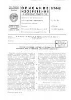 Способ измерения расхода или количестват;:.::::;ч5^; :'.пеи5л!р 1 ^:i^a Способ измерения расхода или количестват;:.::::;ч5^; :'.пеи5л!р 1 ^:i^a