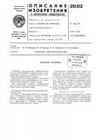 Патент ссср 251312 Патент ссср 251312
