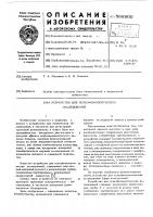 Устройство для психофизиологических исследований Устройство для психофизиологических исследований