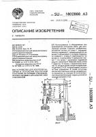 Устройство для контроля наличия и положения контактной пластинки на позиции стеклозаливочного автомата для цоколей ламп накаливания Устройство для контроля наличия и положения контактной пластинки на позиции стеклозаливочного автомата для цоколей ламп накаливания