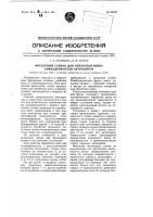 Фрезерный станок для обработки шипа замкодержателя автосцепки Фрезерный станок для обработки шипа замкодержателя автосцепки