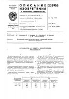 Патент ссср 232956 Патент ссср 232956