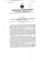 Прибор для измерения усилий при свинчивании резьбовых соединений Прибор для измерения усилий при свинчивании резьбовых соединений