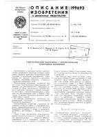 Гидравлический подъемник с автоматической контровкой цилиндров Гидравлический подъемник с автоматической контровкой цилиндров