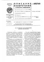 Устройство для дозирования сыпучих материалов Устройство для дозирования сыпучих материалов