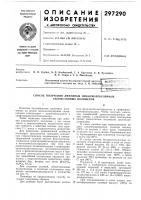 Патент ссср 297290 Патент ссср 297290