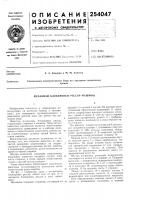 Патент ссср 254047 Патент ссср 254047