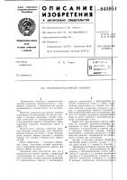 Правильно-растяжная машина Правильно-растяжная машина