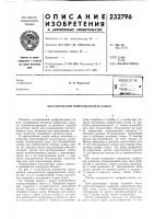Патент ссср 232796 Патент ссср 232796
