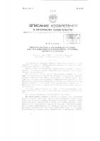 Приспособление к формующей гусенице для укладывания отформованных торфяных кирпичей в валики Приспособление к формующей гусенице для укладывания отформованных торфяных кирпичей в валики