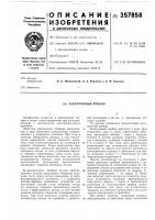 Патент ссср 357858 Патент ссср 357858