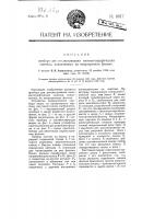 Прибор для рассматривания кинематографических снимков, исполненных на непрозрачной фильме Прибор для рассматривания кинематографических снимков, исполненных на непрозрачной фильме