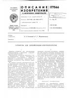 Устройство для деполяризации электроэлектретов Устройство для деполяризации электроэлектретов